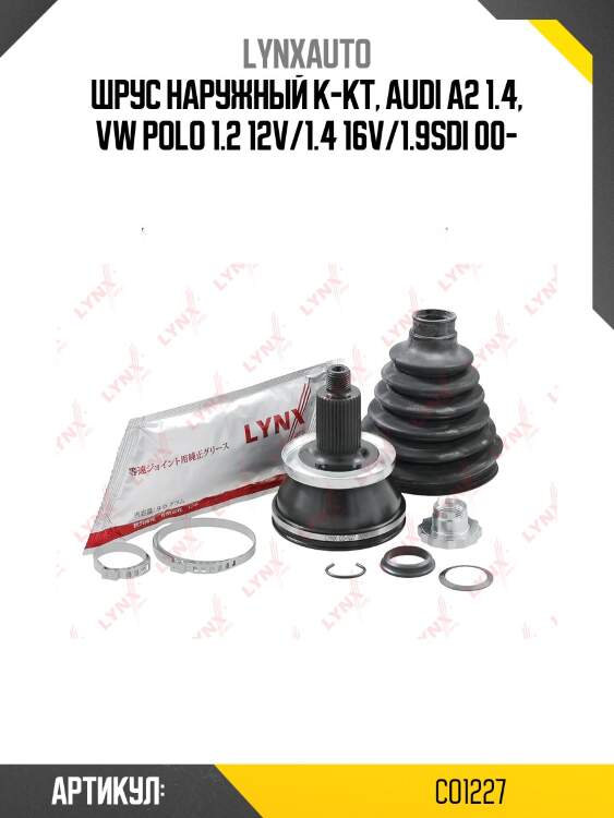 Шрус наружный | перед прав/лев | lynxauto co1227