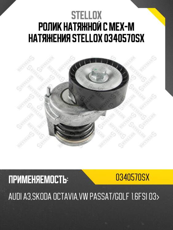 Ролик натяжной c мех-м натяжения, audi a3, skoda octavia, vw passat/golf 1.6fsi 03-