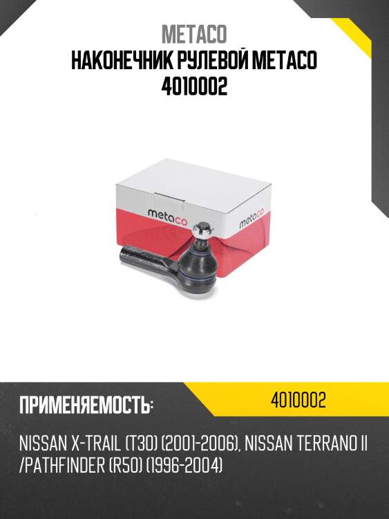 Наконечник рулевой metaco 4010002