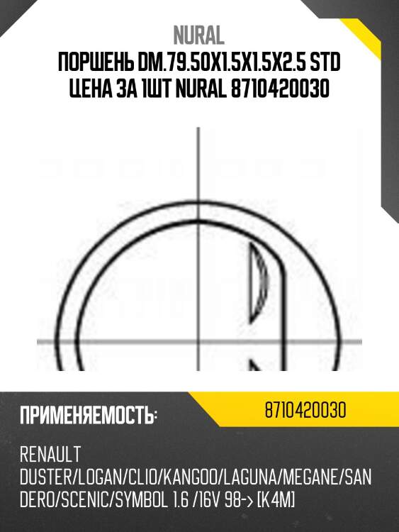 Поршень dm.79.50x1.5x1.5x2.5 STD Цена за 1шт NURAL 8710420030