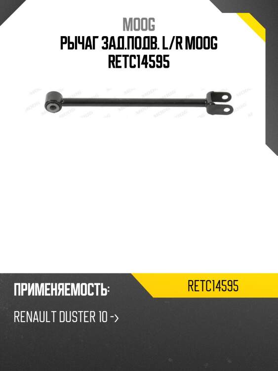 Рычаг зад.подв. l/r moog retc14595