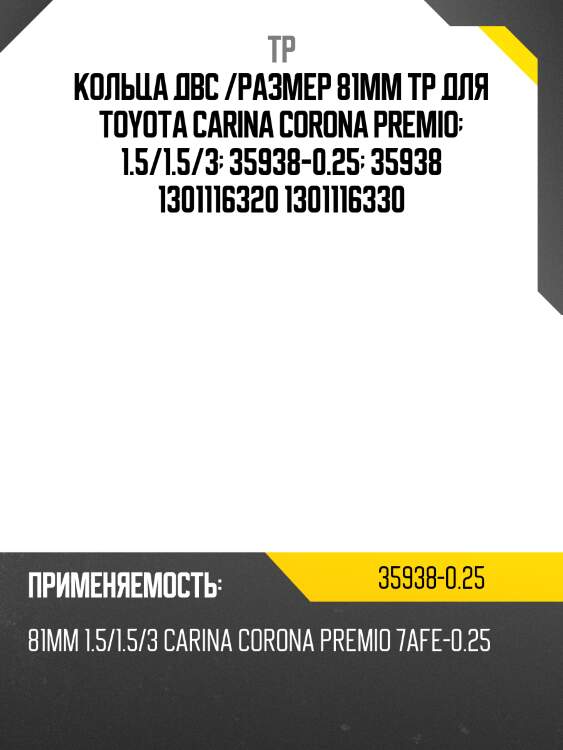 Кольца двс /размер 81мм tp для toyota carina corona premio  1.5/1.5/3  35938-0.25  35938 1301116320 1301116330