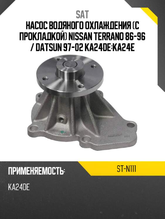 Насос водяного охлаждения с прокладкой nissan terrano 86-96  sat st-n111
