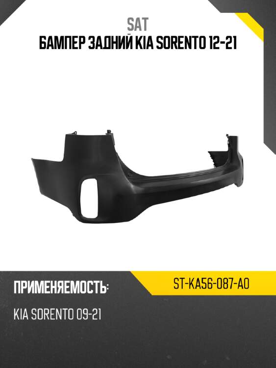 Бампер задний kia sorento 12-21 sat st-ka56-087-a0