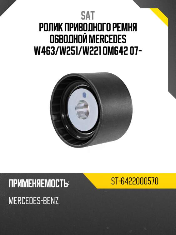 Ролик приводного ремня обводной mercedes w463 sat st-6422000570