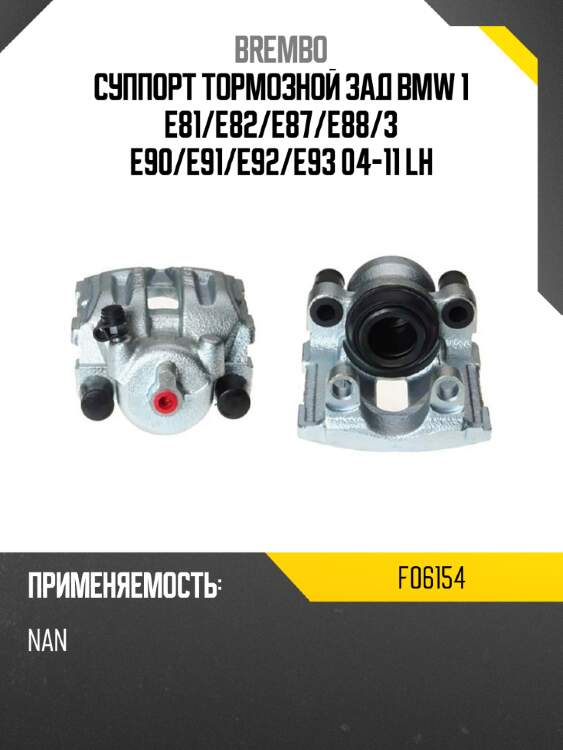 Суппорт тормозной зад bmw 1 e81 brembo f06154
