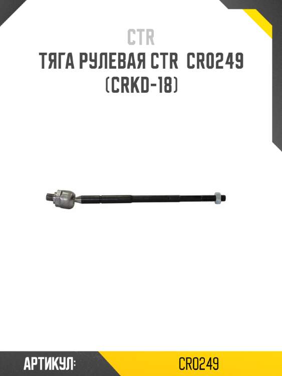 Тяга рулевая ctr  cr0249 (crkd-18)