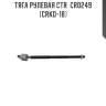 Тяга рулевая ctr  cr0249 (crkd-18)