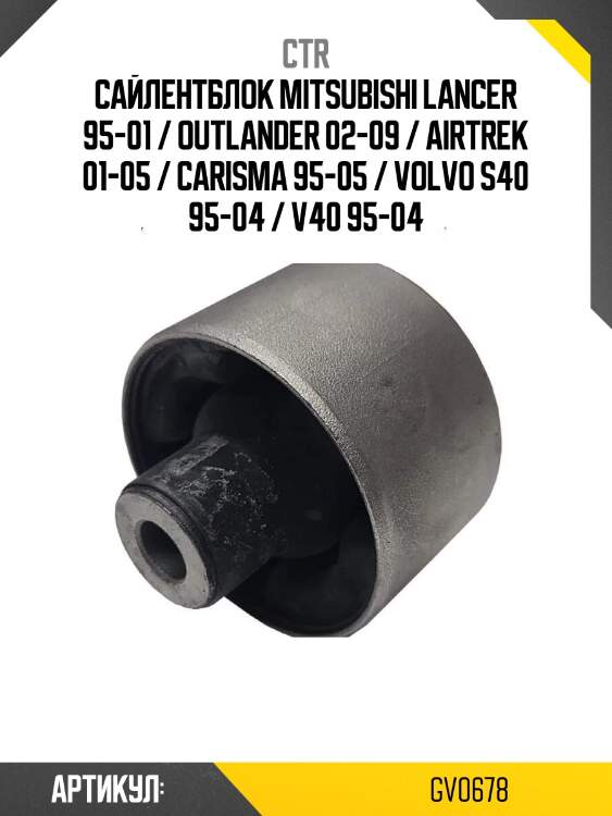 Сайлентблок mitsubishi lancer 95-01 / outlander 02-09 / airtrek 01-05 / carisma 95-05 / volvo s40 95-04 / v40 95-04