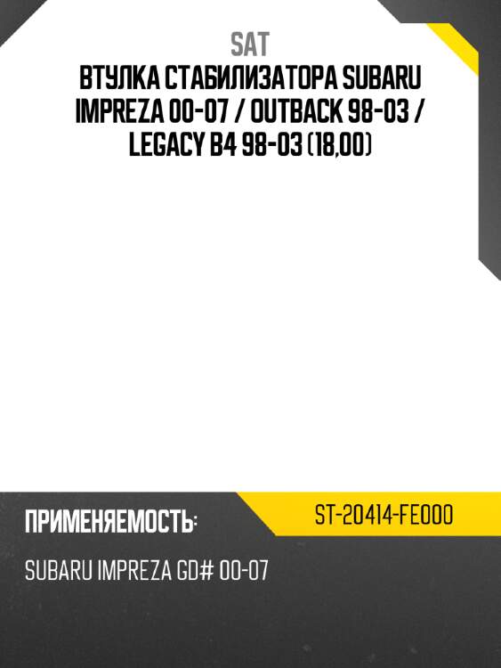 Втулка стабилизатора Subaru Impreza 00-07  SAT ST-20414-FE000