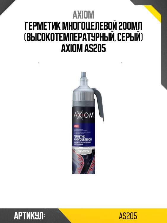 Герметик многоцелевой 200мл (высокотемпературный, серый) axiom as205