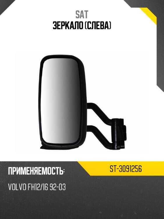 Зеркало слева sat st-3091256