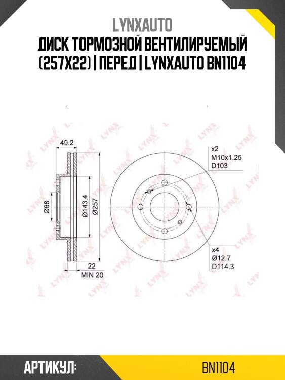 Диск тормозной вентилируемый (257x22) | перед | lynxauto bn1104