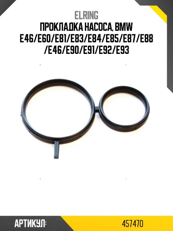 Прокладка насоса, bmw e46/e60/e81/e83/e84/e85/e87/e88/e46/e90/e91/e92/e93