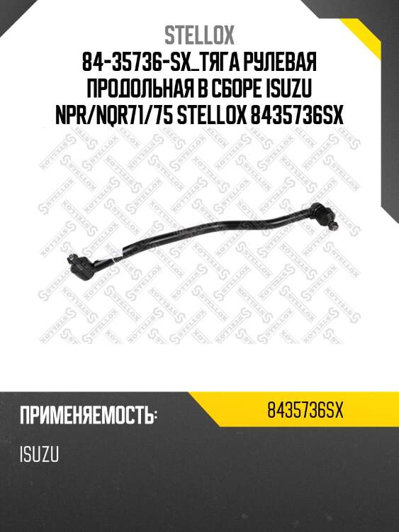 Тяга рулевая продольная l=710 d=30 конус=22.6/19.6 в сборе, isuzu npr/nqr71/75