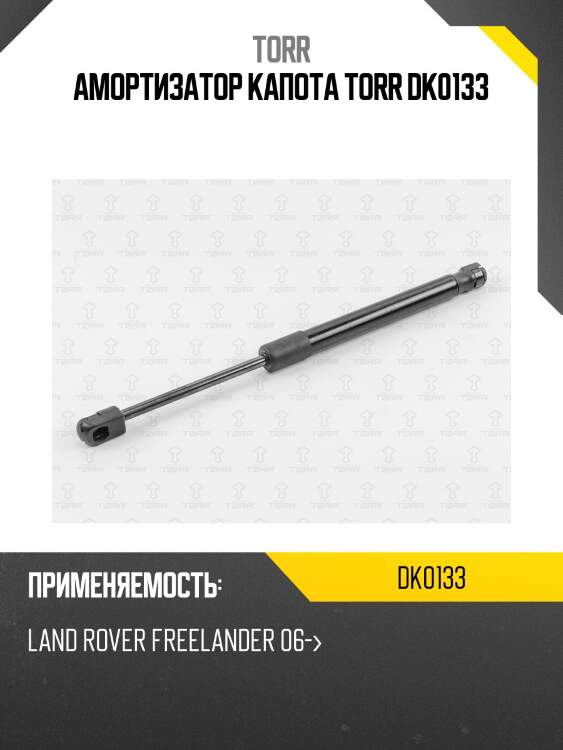 Амортизатор капота torr dk0133