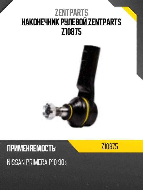 Наконечник рулевой zentparts z10875