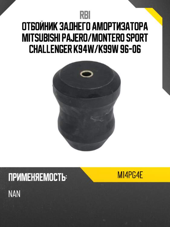 Отбойник заднего амортизатора mitsubishi pajero rbi m14pg4e