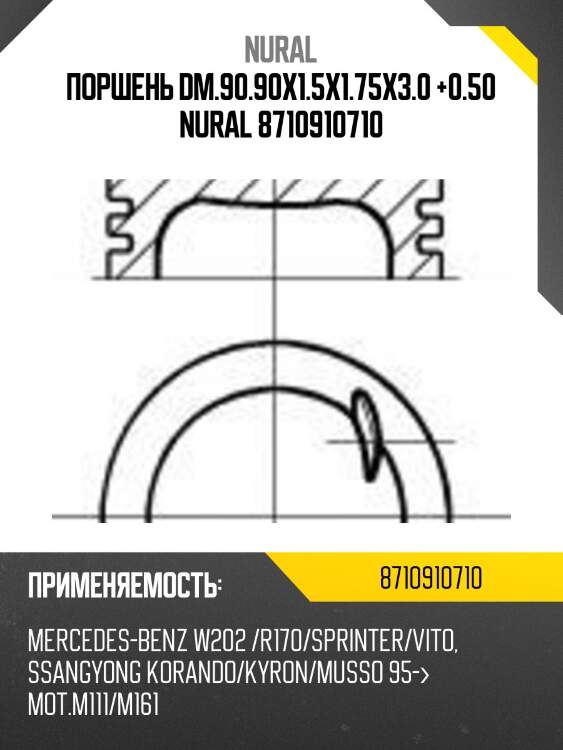 Поршень dm.90.90x1.5x1.75x3.0 +0.50 nural 8710910710