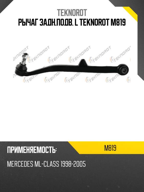 Рычаг задн.подв. l teknorot m819