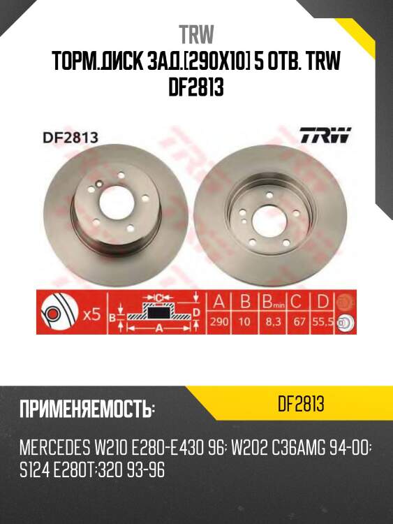 Торм.диск зад.[290х10] 5 отв. trw df2813