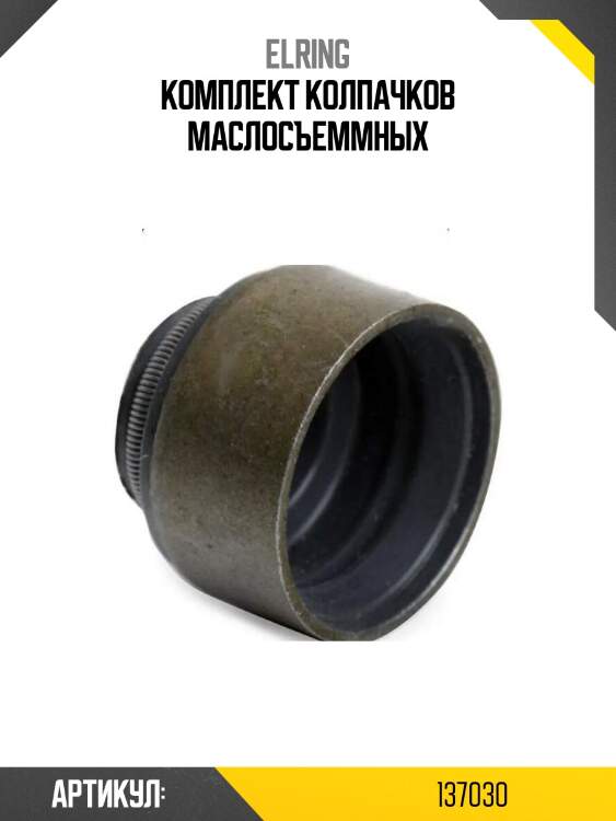 Комплект колпачков маслосъеммных