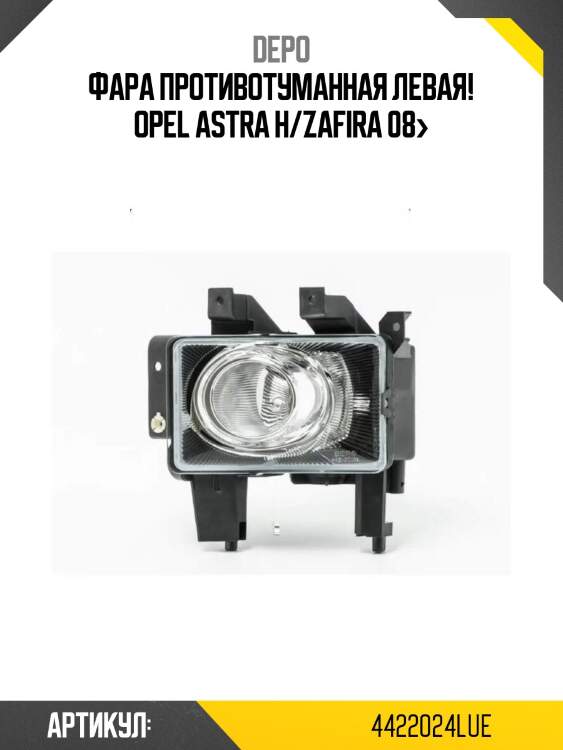 Фара противотуманная левая!\ opel astra h/zafira 08>