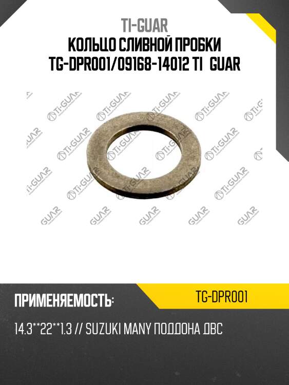 Кольцо сливной пробки tg-dpr001/09168-14012 ti•guar
