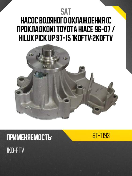 Насос водяного охлаждения с прокладкой toyota hiace 96-07  sat st-t193