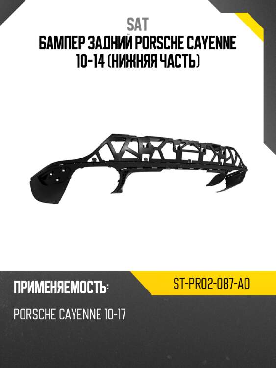 Бампер задний porsche cayenne 10-14 нижняя часть sat st-pr02-087-a0