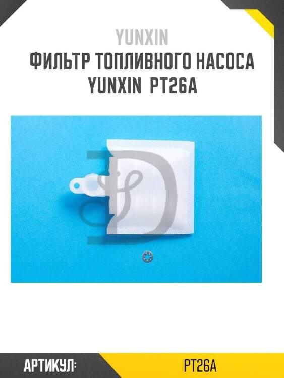 Yunxin фильтр топливного насоса yunxin pt26a