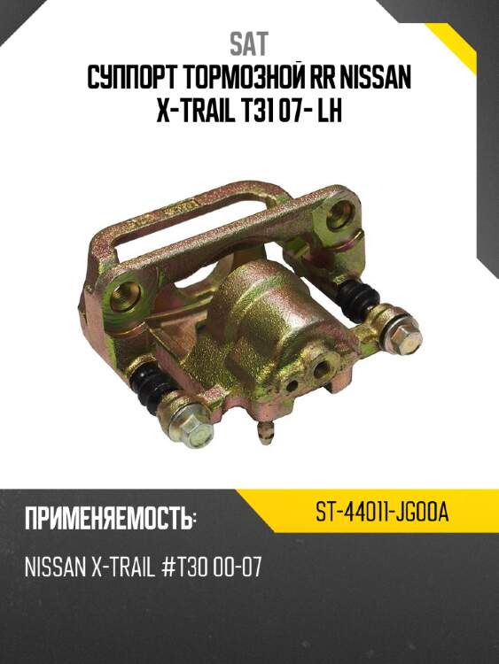 Суппорт тормозной rr nissan x-trail t31 07- lh sat st-44011-jg00a