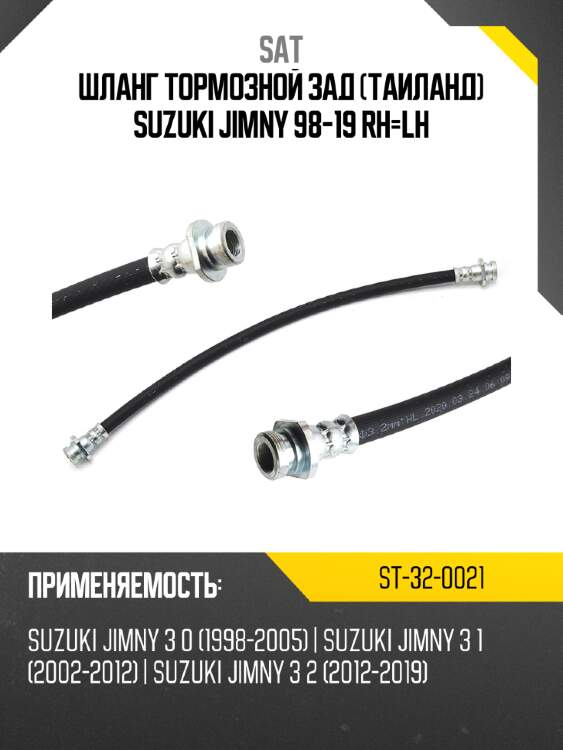 Шланг тормозной зад таиланд suzuki jimny 98-19 rh-lh sat st-32-0021
