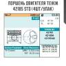 Поршень двигателя teikin 42185 std (4шт/упак)
