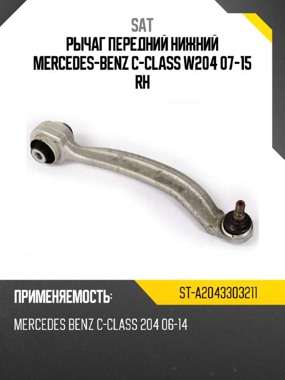 Рычаг передний нижний mercedes-benz с-class w204 07-15 rh sat st-a2043303211