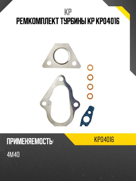 Ремкомплект турбины kp kp04016