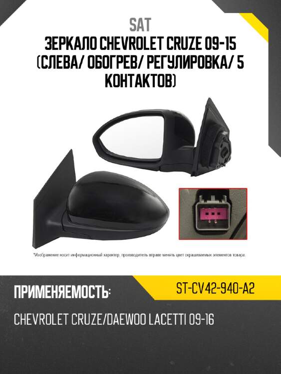 Зеркало chevrolet cruze 09-15 слева sat st-cv42-940-a2