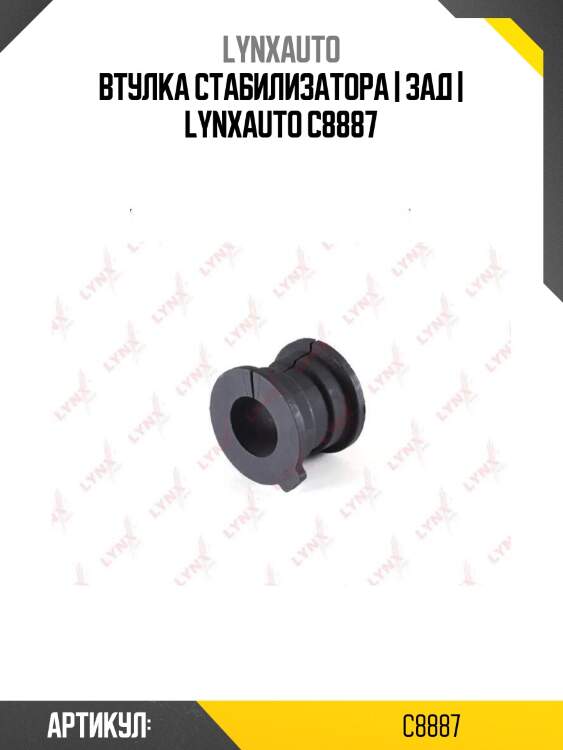 Втулка стабилизатора | зад | lynxauto c8887