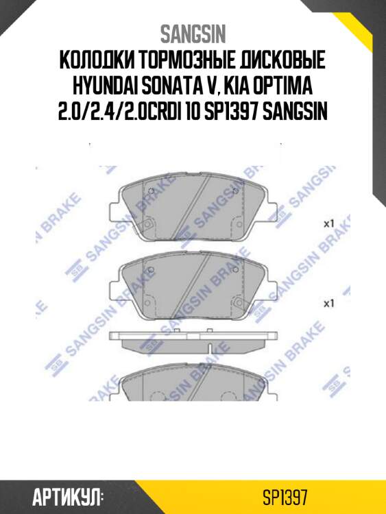 Колодки тормозные дисковые hyundai sonata v, kia optima 2.0/2.4/2.0crdi 10 sp1397 sangsin