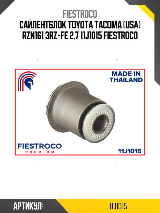 Сайлентблок toyota tacoma (usa) rzn161 3rz-fe 2,7 11j1015 fiestroco