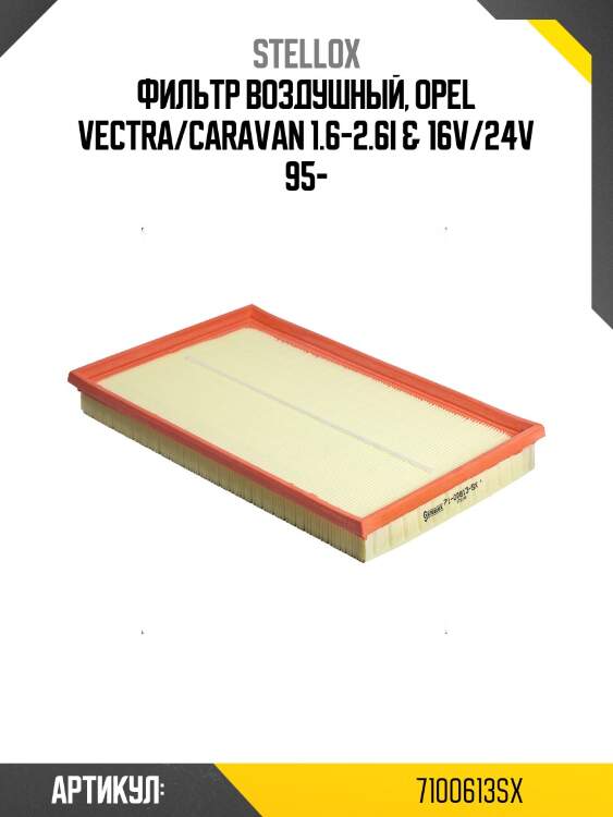 Фильтр воздушный, opel vectra/caravan 1.6-2.6i & 16v/24v 95-