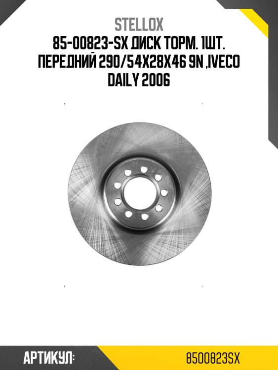 85-00823-sx диск торм. 1шт. передний 290/54x28x46 9n ,iveco daily 2006