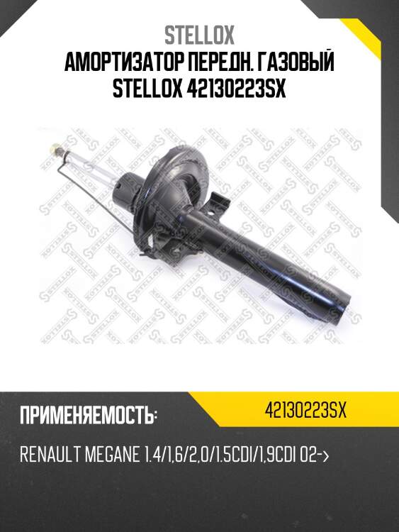 Амортизатор передн. газовый stellox 42130223sx