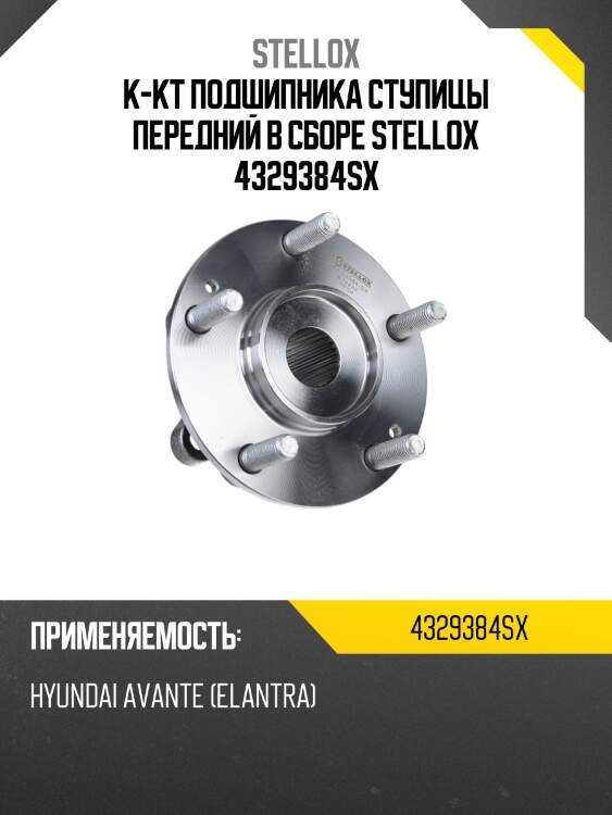 К-кт подшипника ступицы передний в сборе stellox 4329384sx