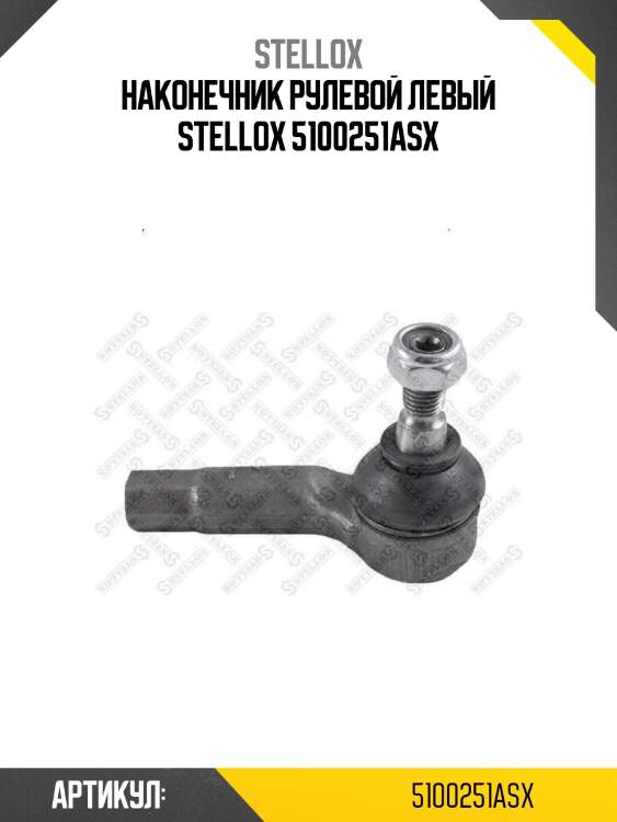Наконечник рулевой левый stellox 5100251asx