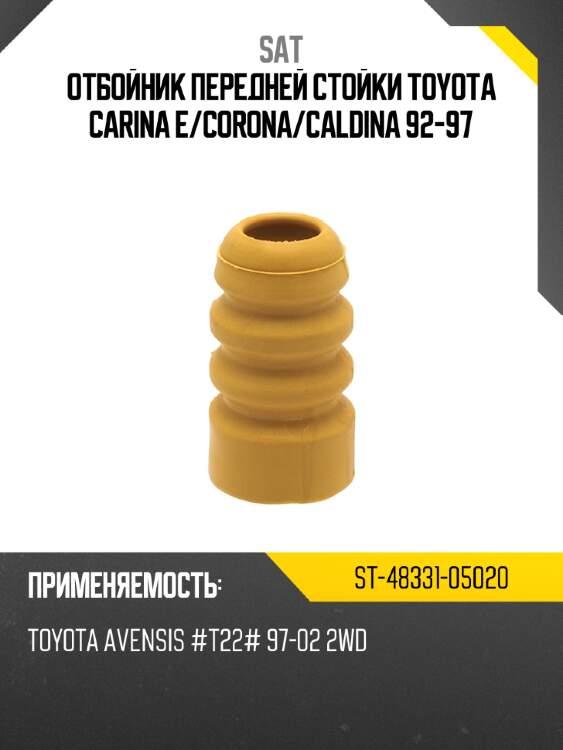Отбойник передней стойки toyota carina e sat st-48331-05020