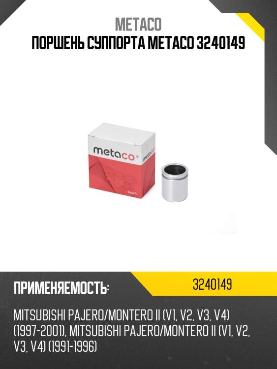 Поршень суппорта metaco 3240149