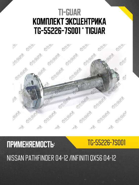Комплект эксцентрика tg-55226-7s001 * tiguar