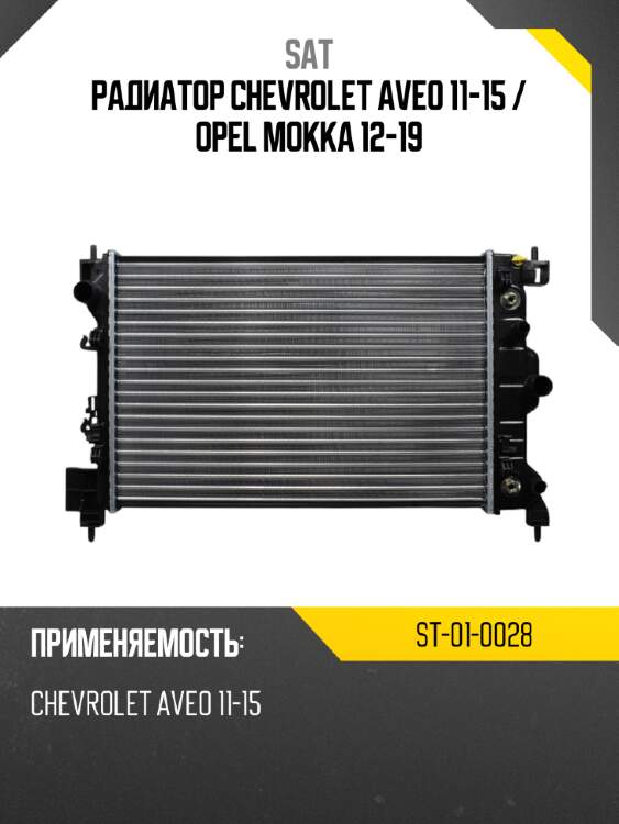 Радиатор chevrolet aveo 11-15  sat st-01-0028