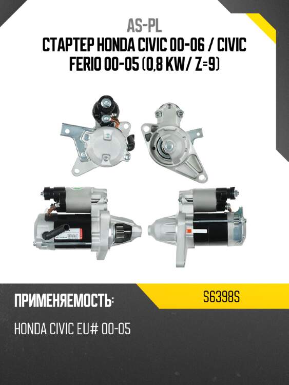 Стартер honda civic 00-06  as-pl s6398s